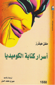 أسرار الكتابة الكوميدية